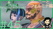 サガ エメラルド ビヨンド #45